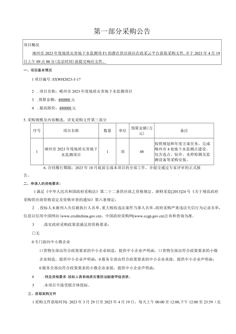 2023年度地质灾害地下水监测项目招标文件.docx_第3页