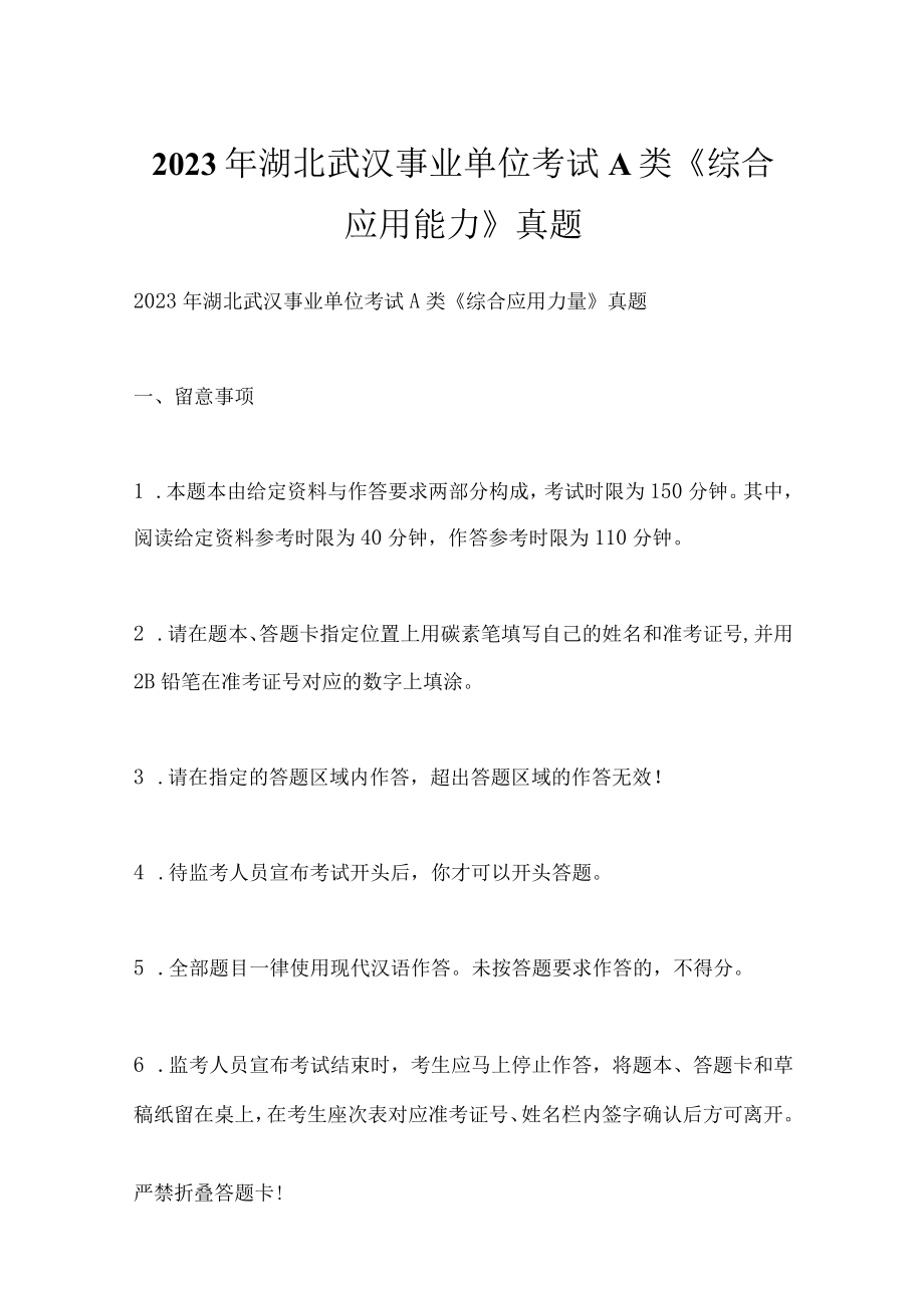 2023年湖北武汉事业单位考试A类综合应用能力真题.docx_第1页