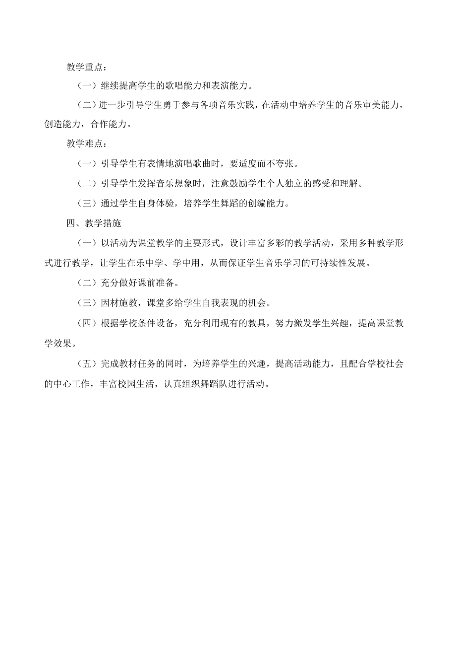 2023花城版四年级音乐下册教学计划教案及教学总结.docx_第2页