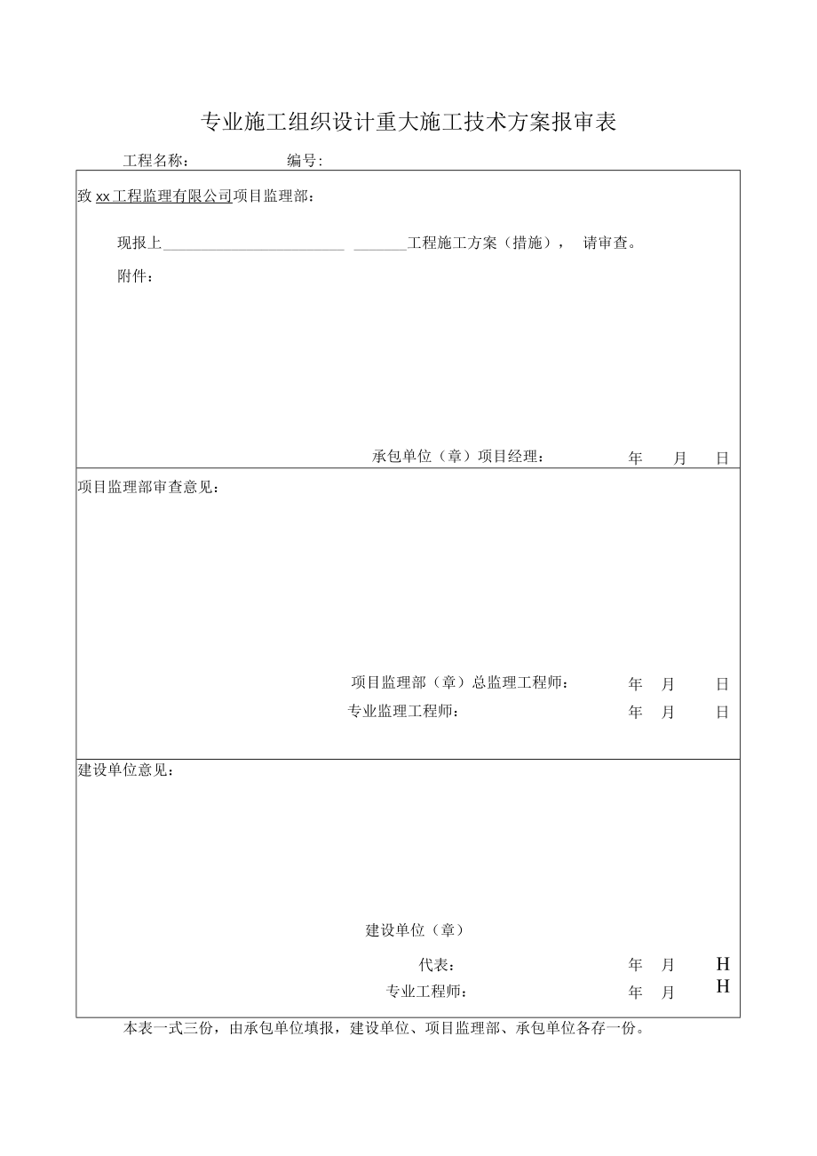 专业施工组织设计重大施工技术方案报审表.docx_第1页