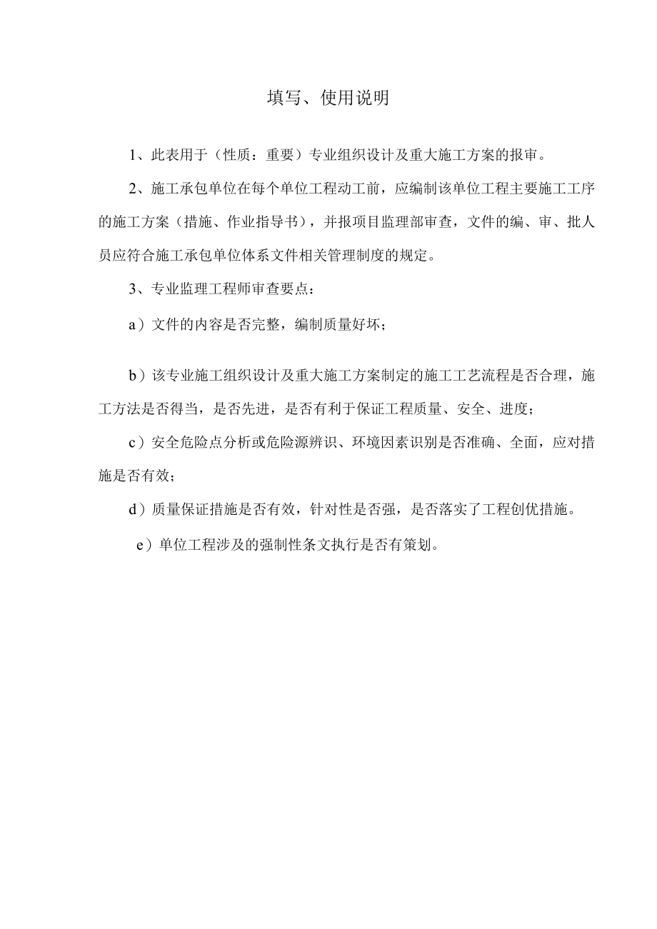 专业施工组织设计重大施工技术方案报审表.docx_第2页