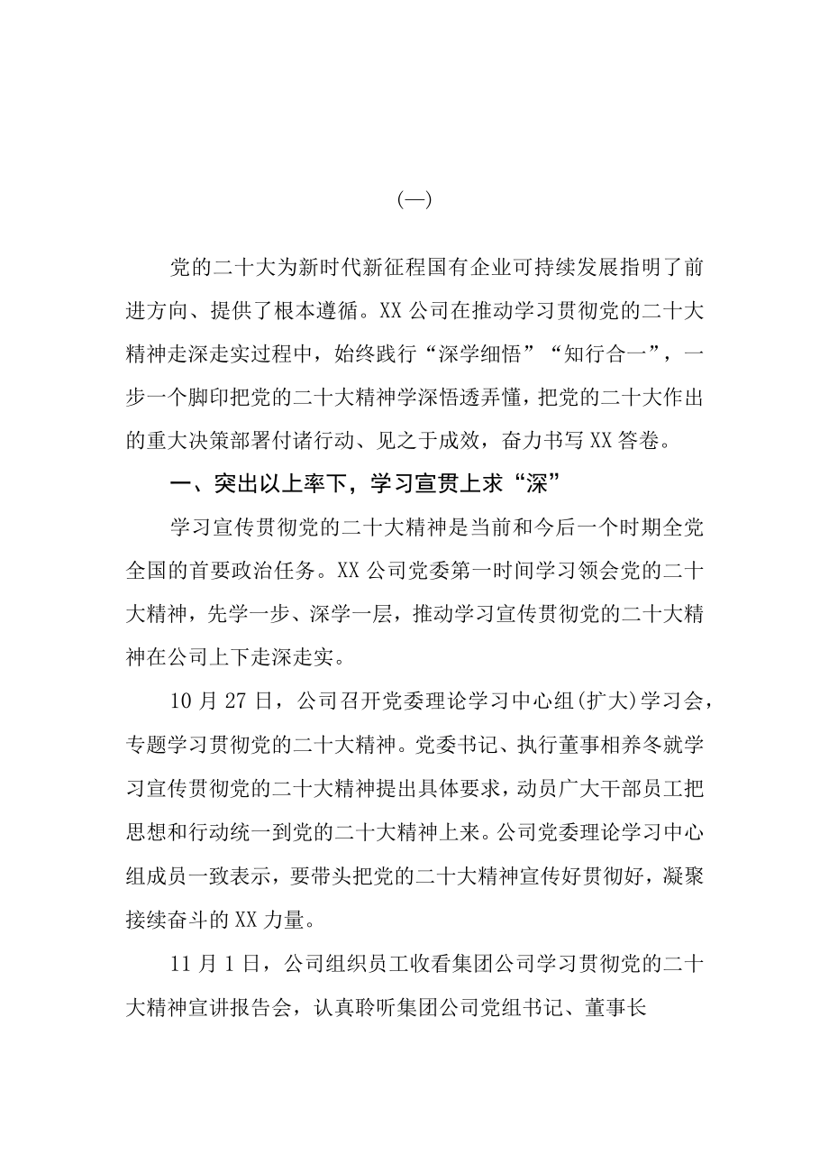 3篇公司学习宣传贯彻二十大精神情况总结汇报.docx_第1页