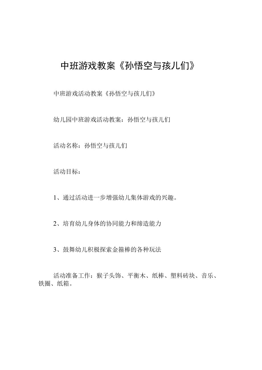 中班游戏教案孙悟空与孩儿们.docx_第1页