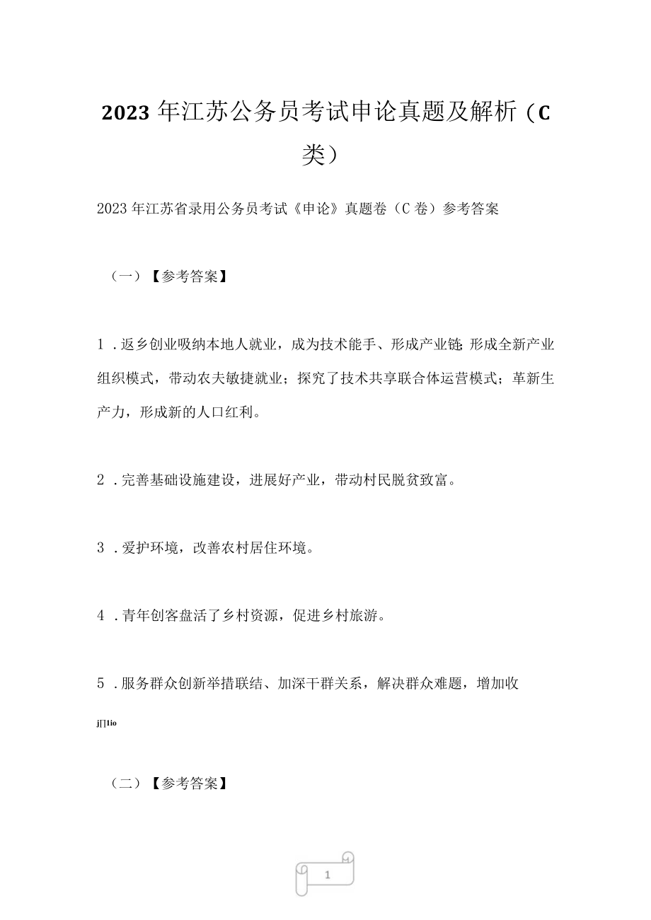 2023年江苏公务员考试申论真题及解析C类.docx_第1页