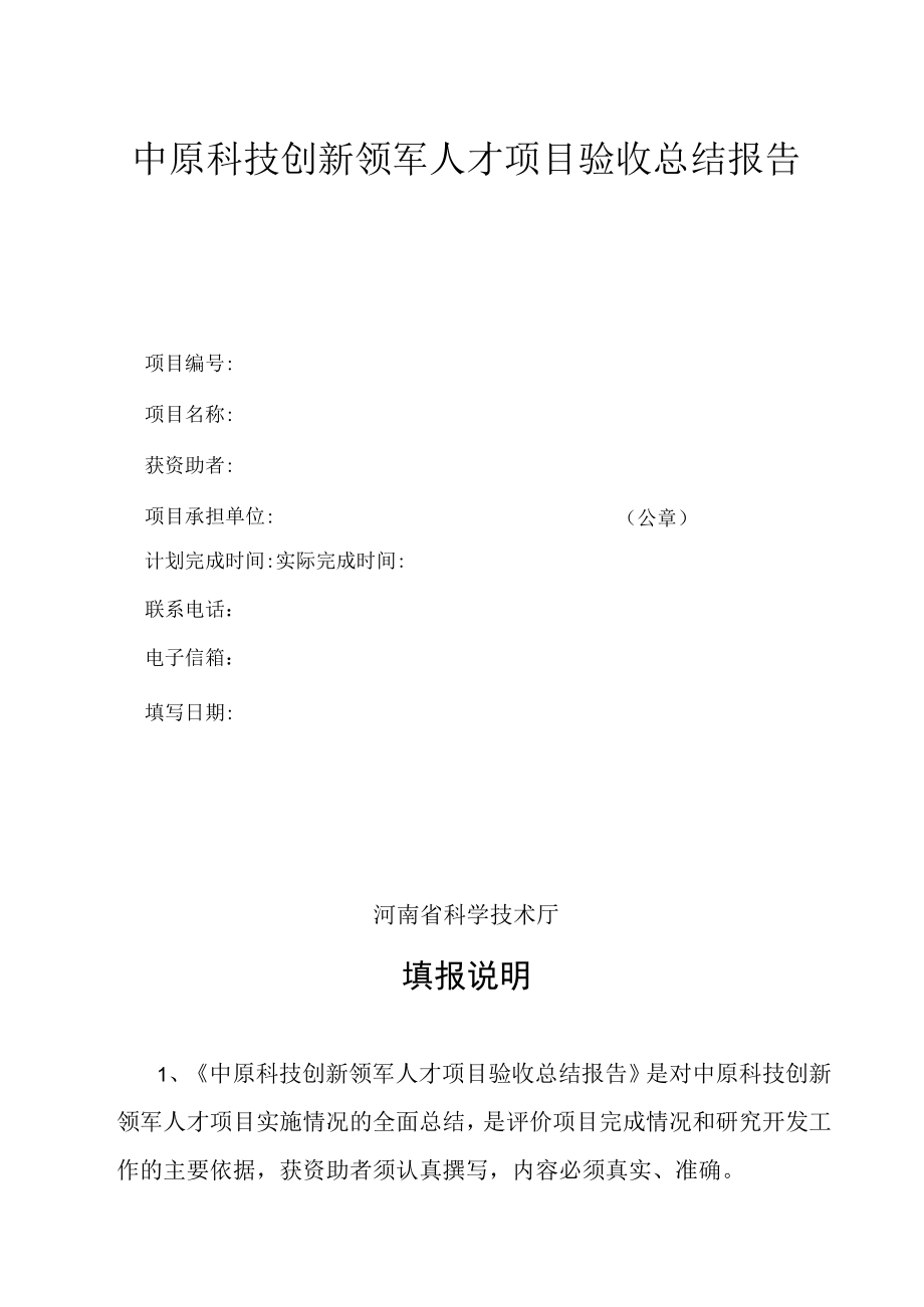 2023年度中原科技创新领军人才项目进行结题验收总结报告.docx_第1页