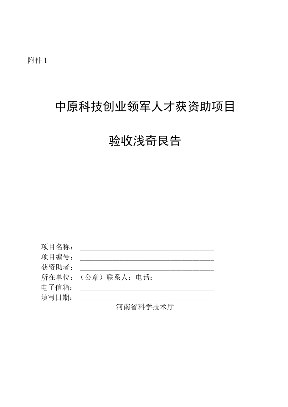 中原科技产业创业领军人才获资助项目验收总结报告延期申请表.docx_第1页