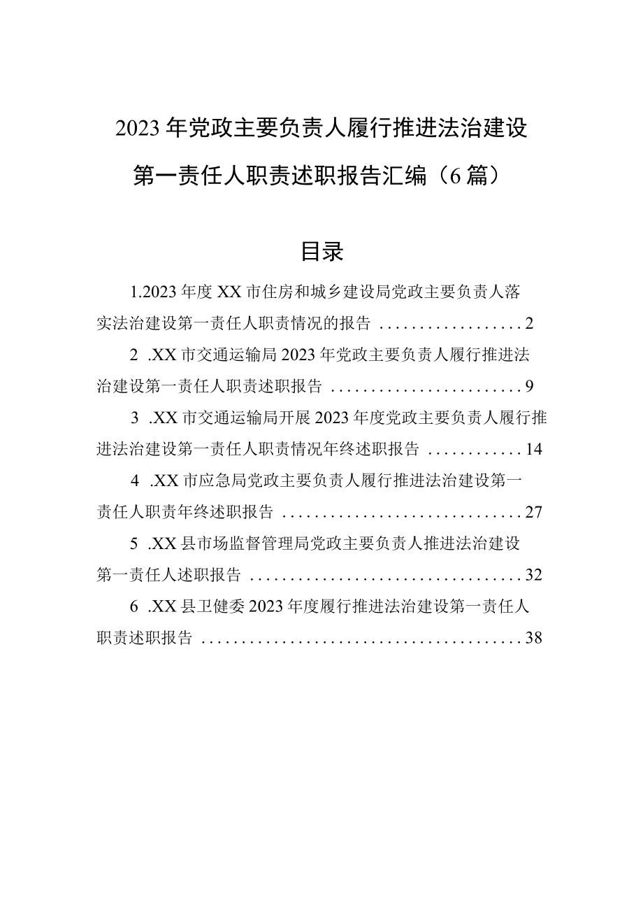 2023年履行推进法治建设第一责任人职责述职报告汇编6篇.docx_第1页