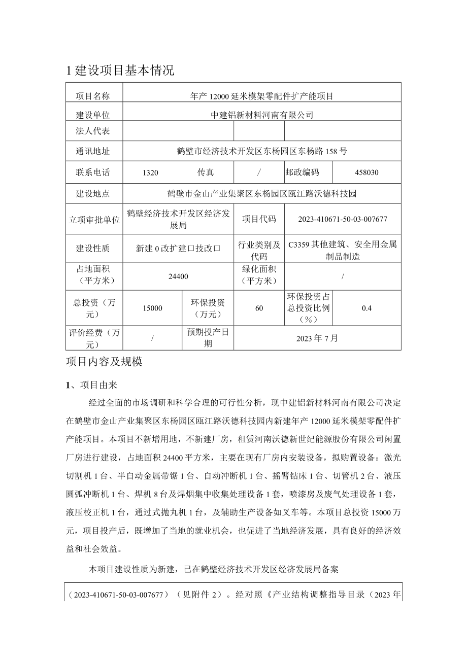 中建铝新材料河南有限公司年产12000延米模架零配件扩产能项目环境影响报告.docx_第1页