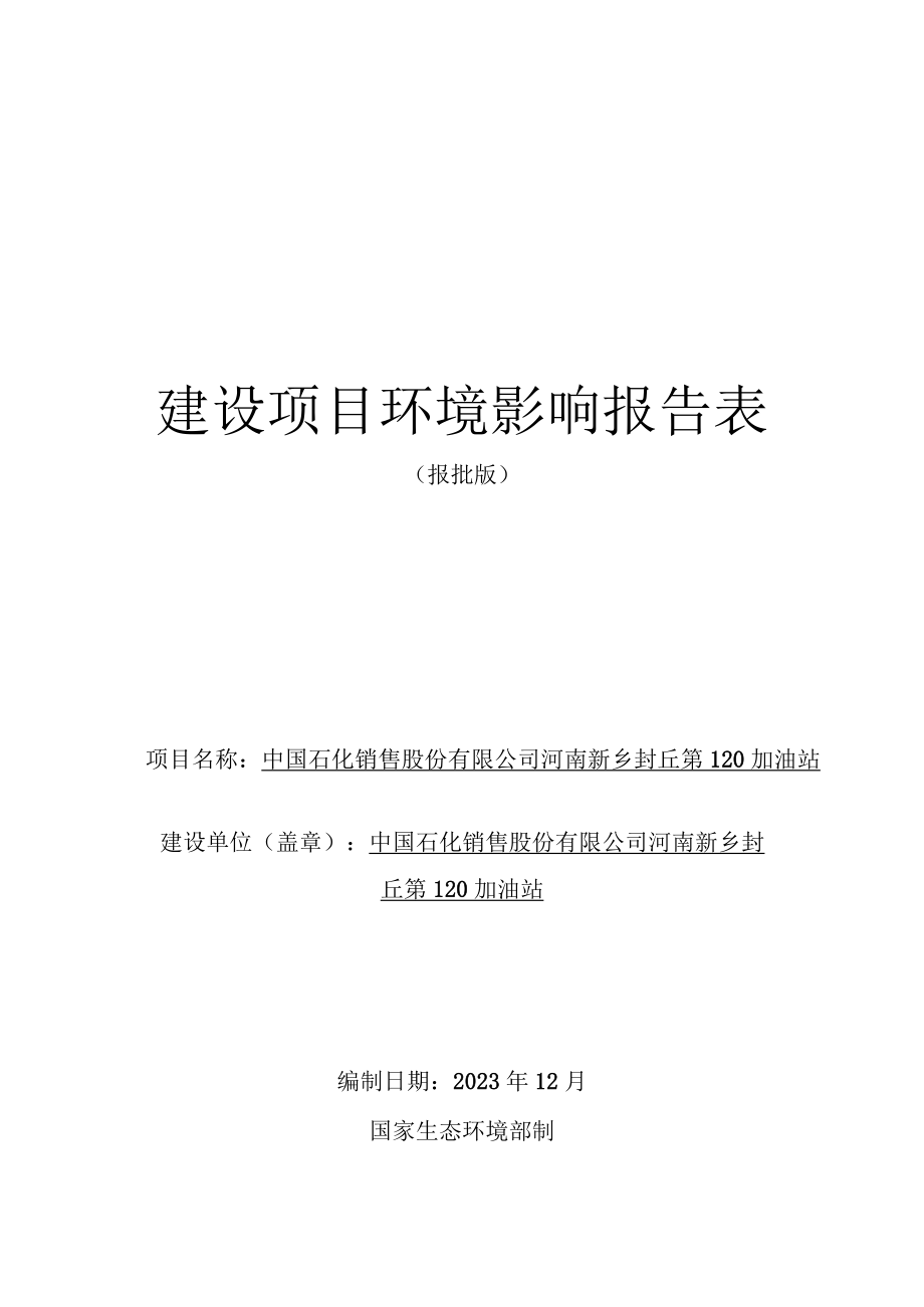 中国石化销售股份有限公司河南新乡石油分公司封丘第120加油站建设项目环境影响报告.docx_第1页