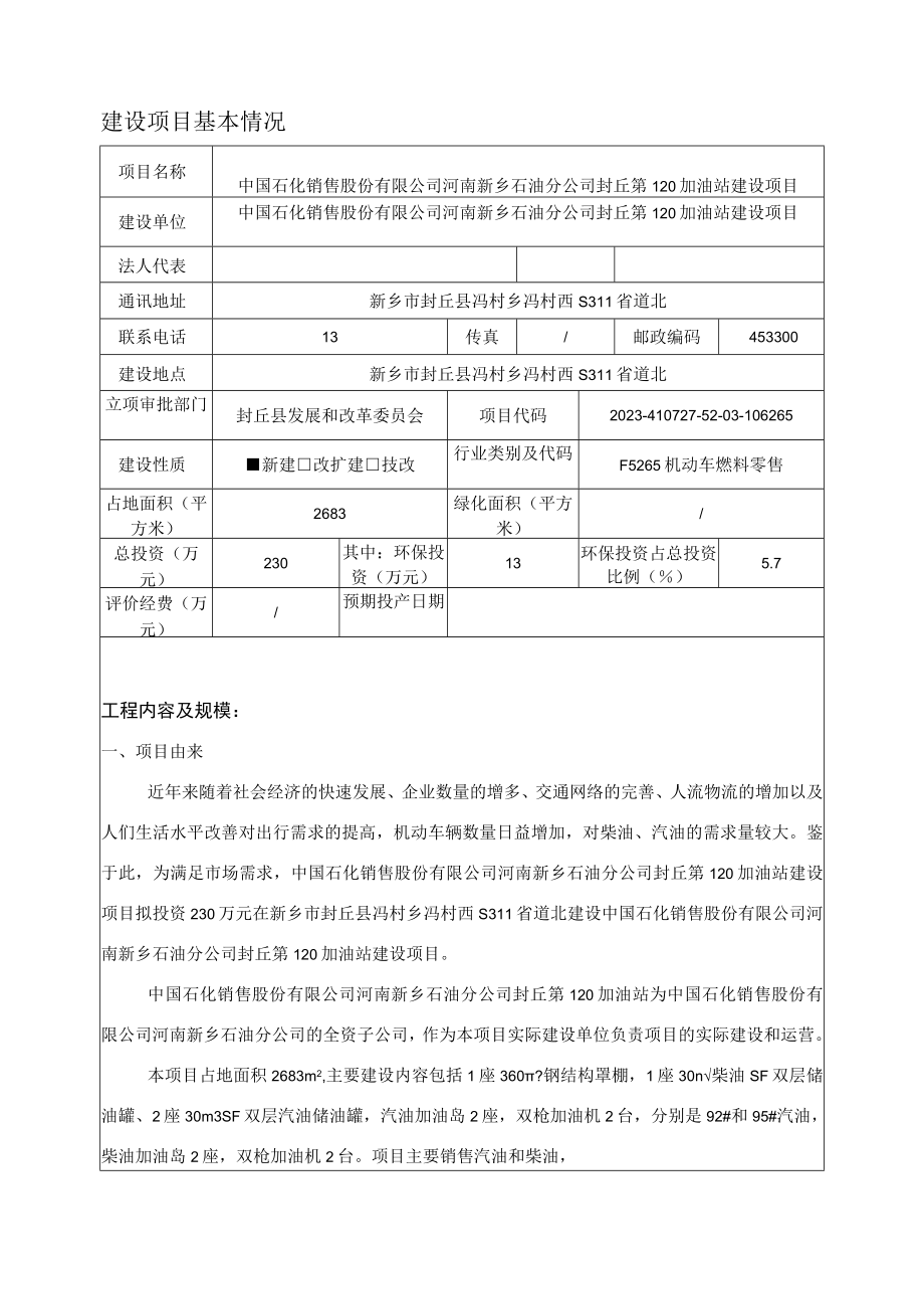 中国石化销售股份有限公司河南新乡石油分公司封丘第120加油站建设项目环境影响报告.docx_第3页