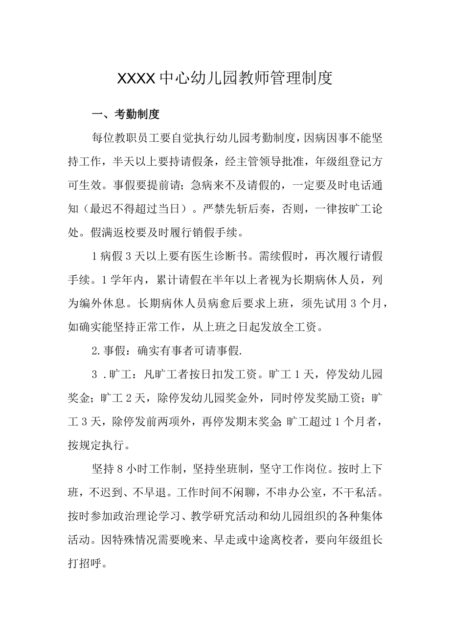 中心幼儿园教师管理制度.docx_第1页