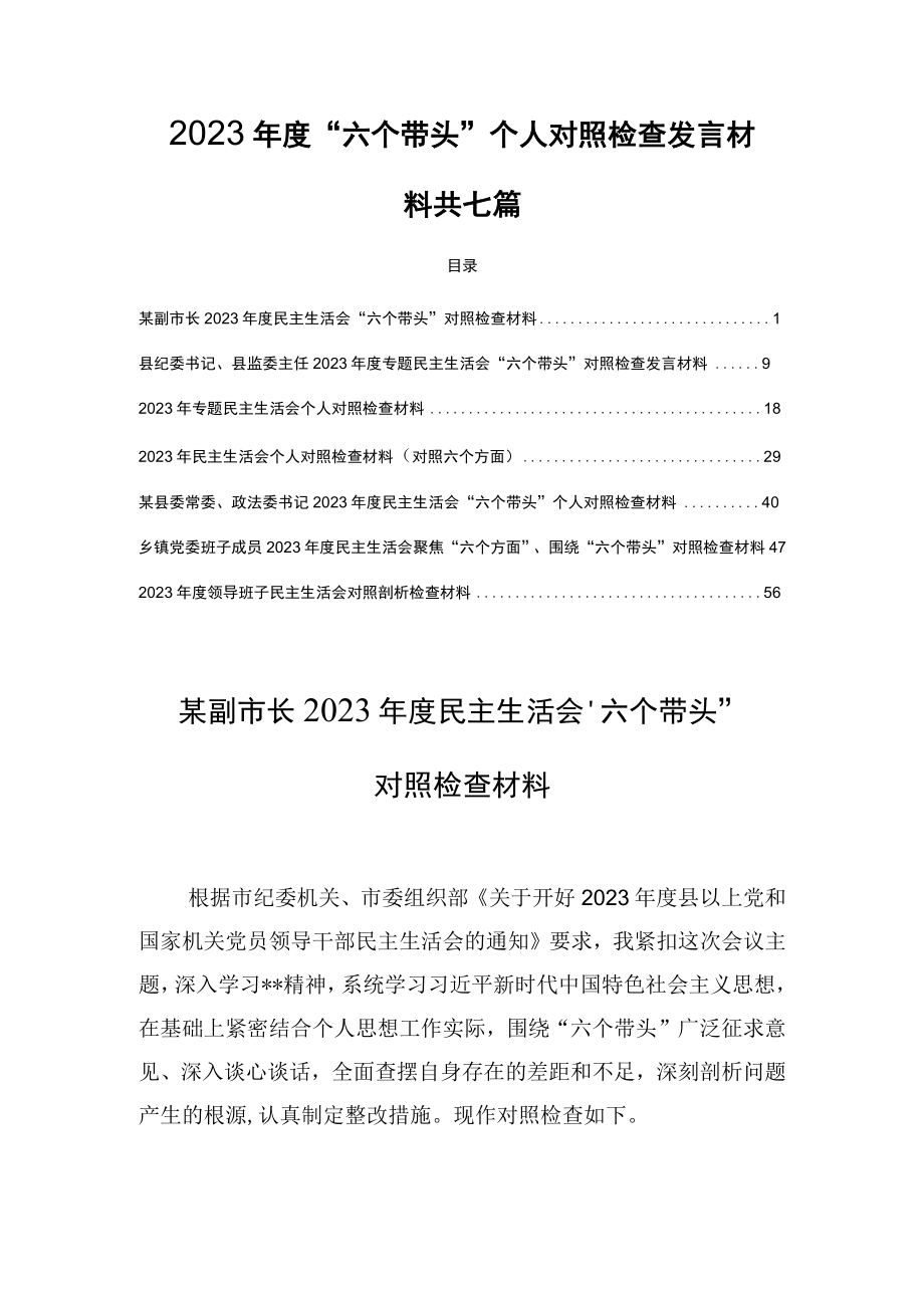 2023年度六个带头个人对照检查发言材料 共七篇.docx_第1页