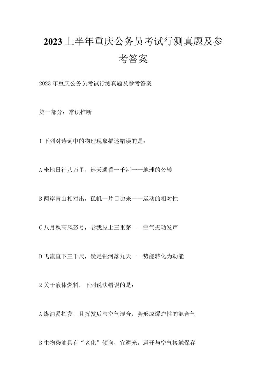 2023上半年重庆公务员考试行测真题及参考答案.docx_第1页