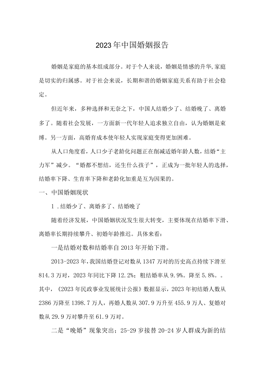 2023年中国婚姻报告.docx_第1页