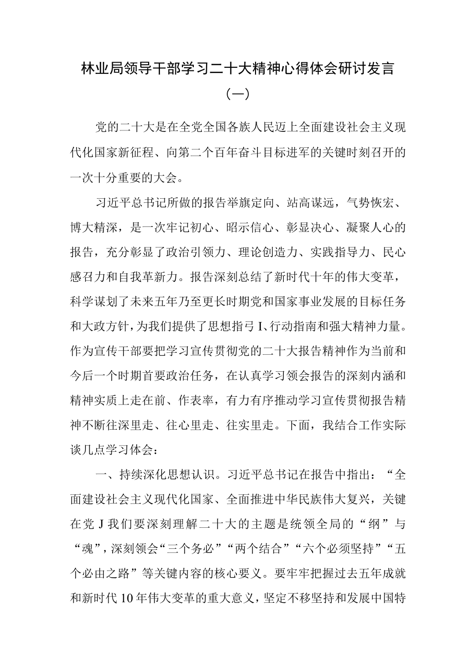 3篇林业局领导干部学习二十大精神心得体会研讨发言.docx_第1页