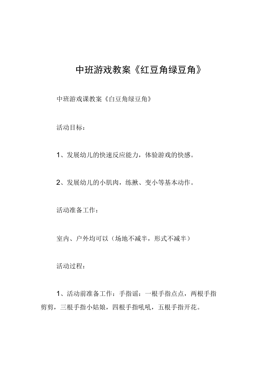 中班游戏教案红豆角绿豆角.docx_第1页