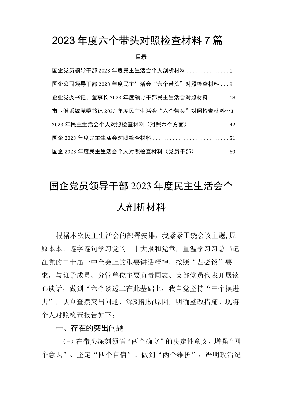 2023年度六个带头对照检查材料7篇(1).docx_第1页