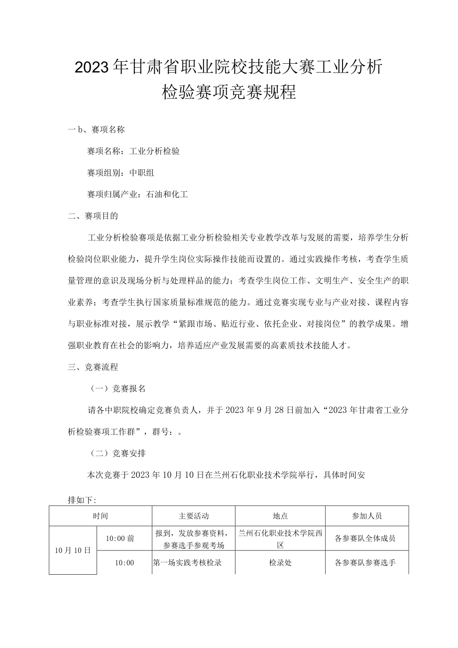 2023年甘肃省职业院校技能大赛工业分析检验赛项竞赛规程.docx_第1页