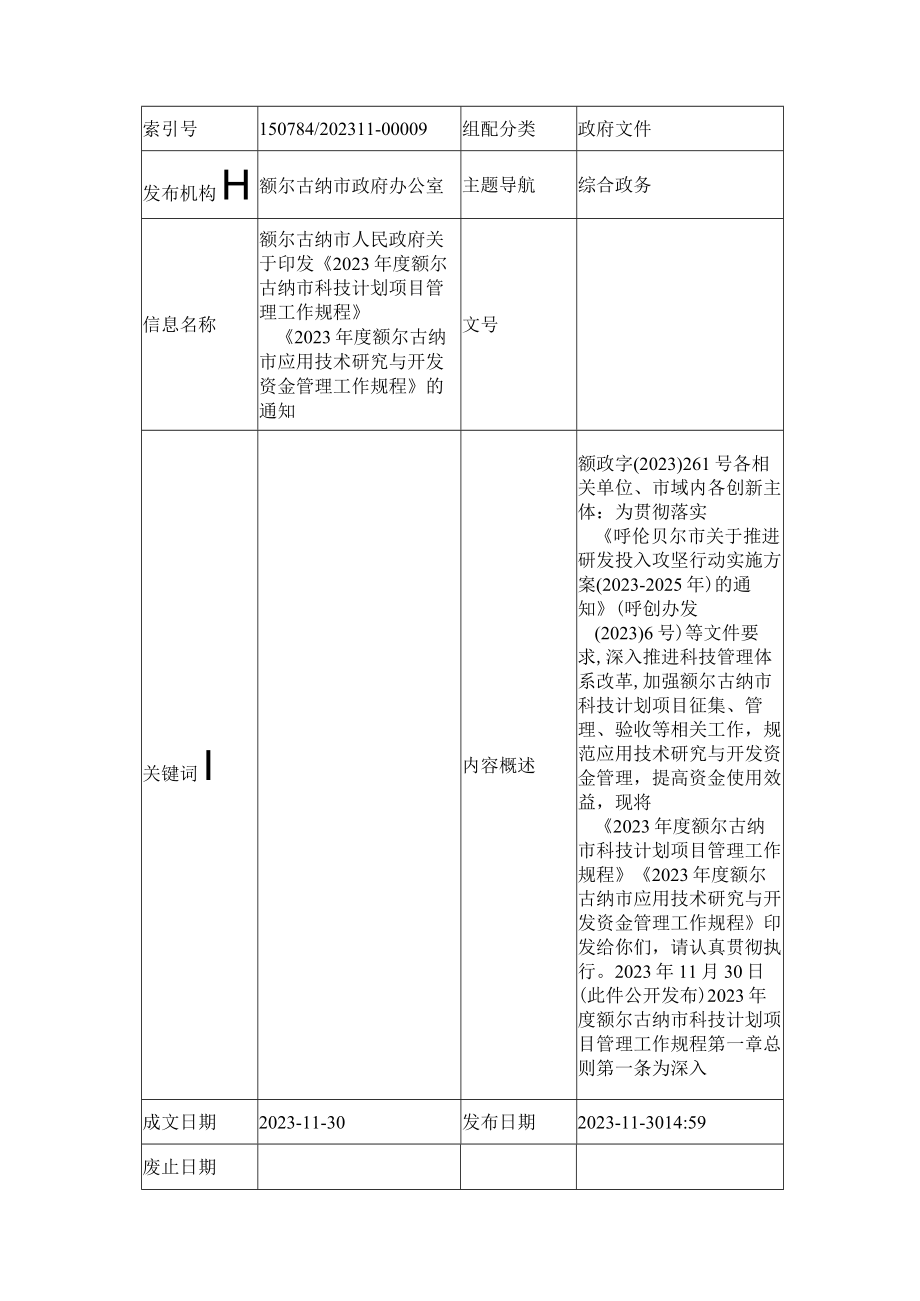 2023年度额尔古纳市科技计划项目管理工作规程.docx_第1页