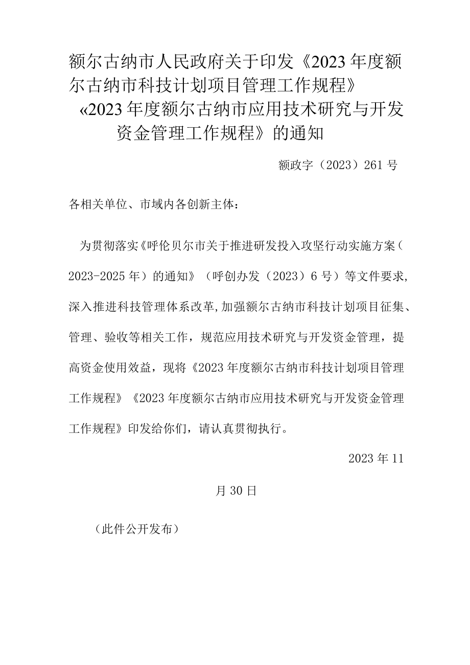 2023年度额尔古纳市科技计划项目管理工作规程.docx_第2页