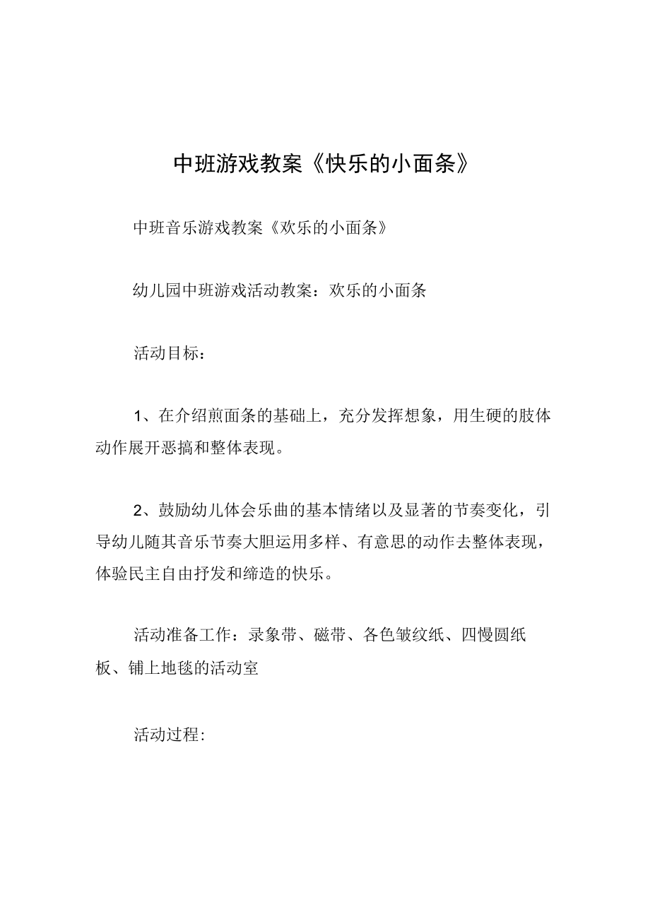 中班游戏教案快乐的小面条.docx_第1页