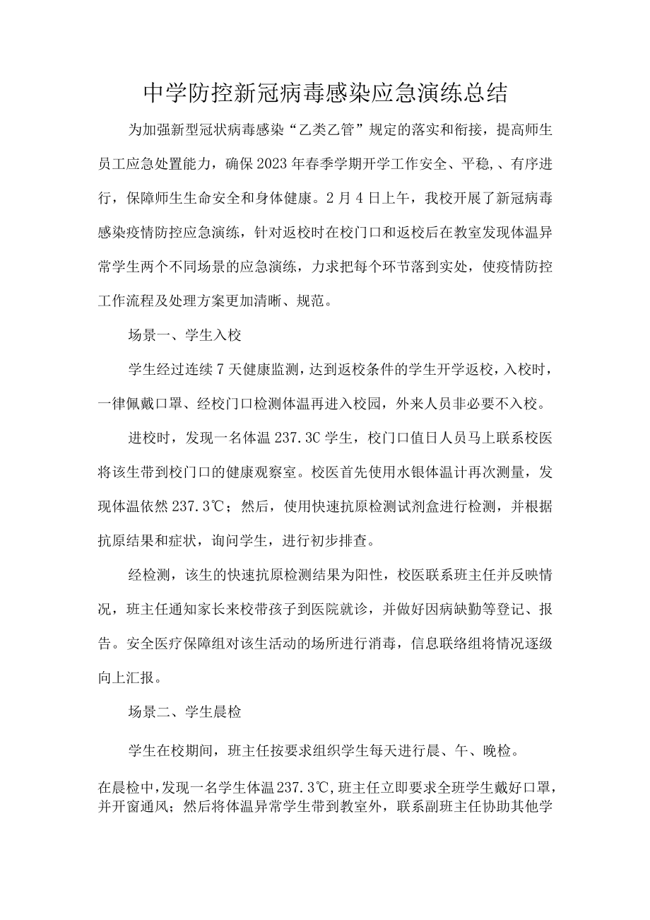 中学防控新冠病毒感染应急演练总结.docx_第1页