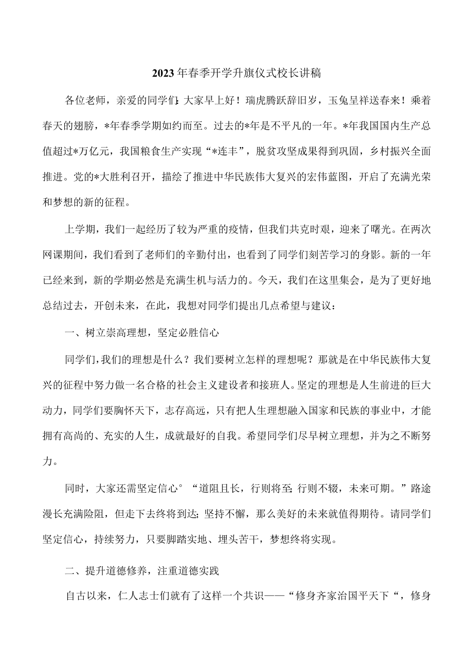 2023年春季开学升旗仪式校长讲稿.docx_第1页