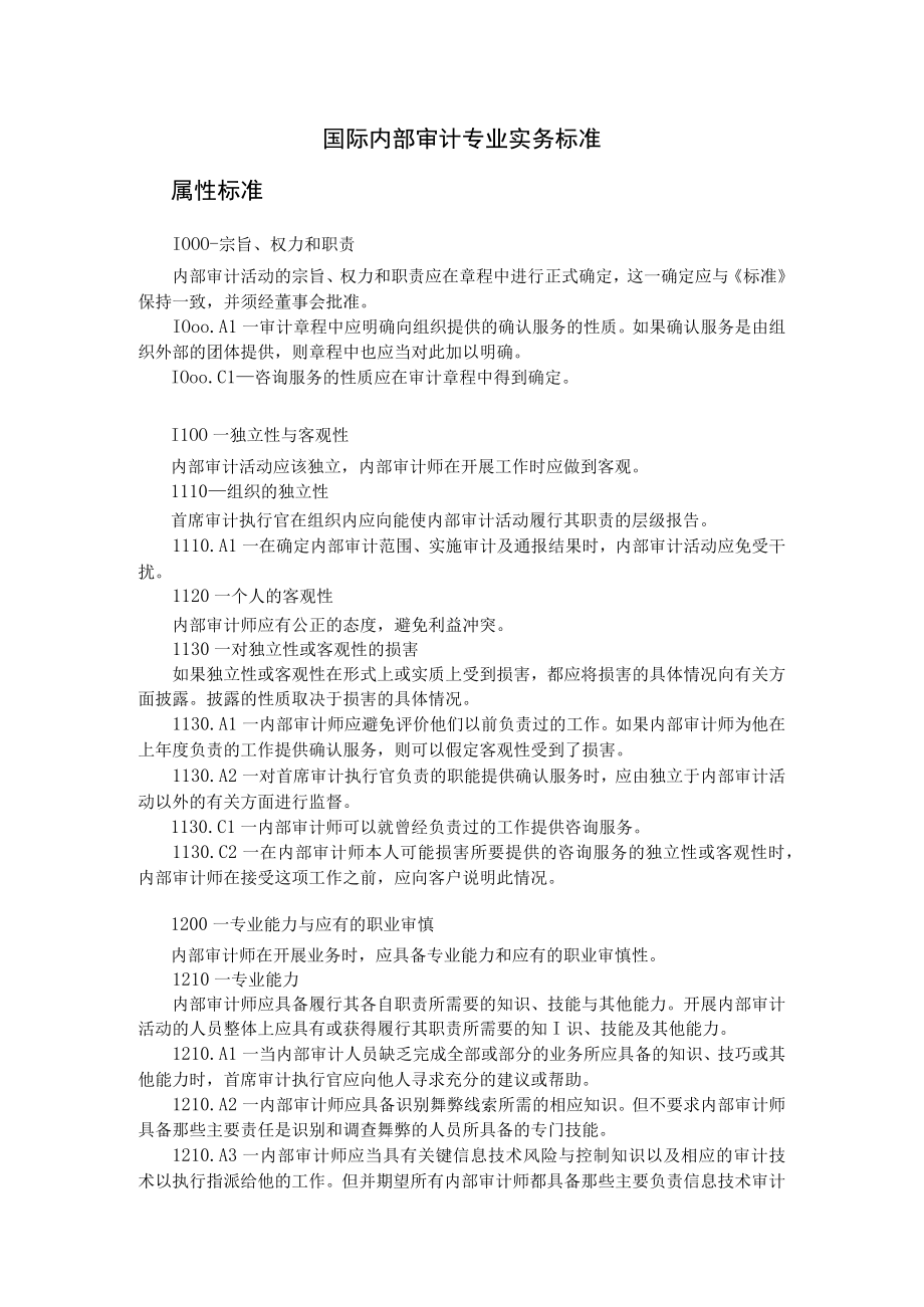 (完整word版)内部审计专业实务标准.docx_第1页