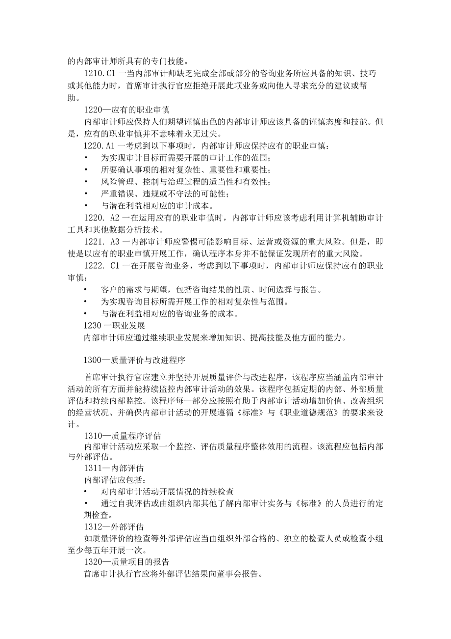 (完整word版)内部审计专业实务标准.docx_第2页