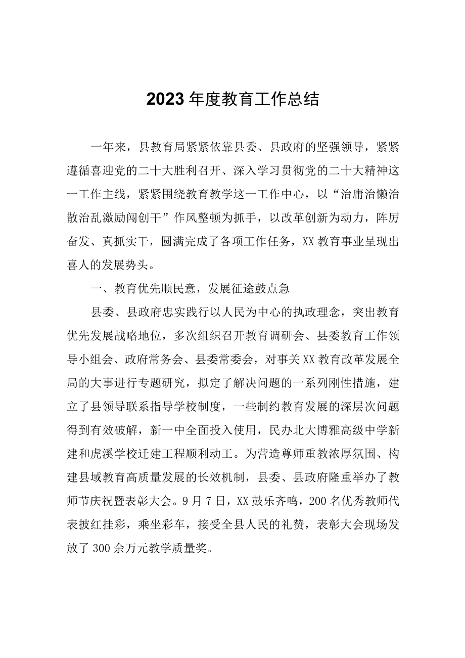 2023年度教育工作总结.docx_第1页