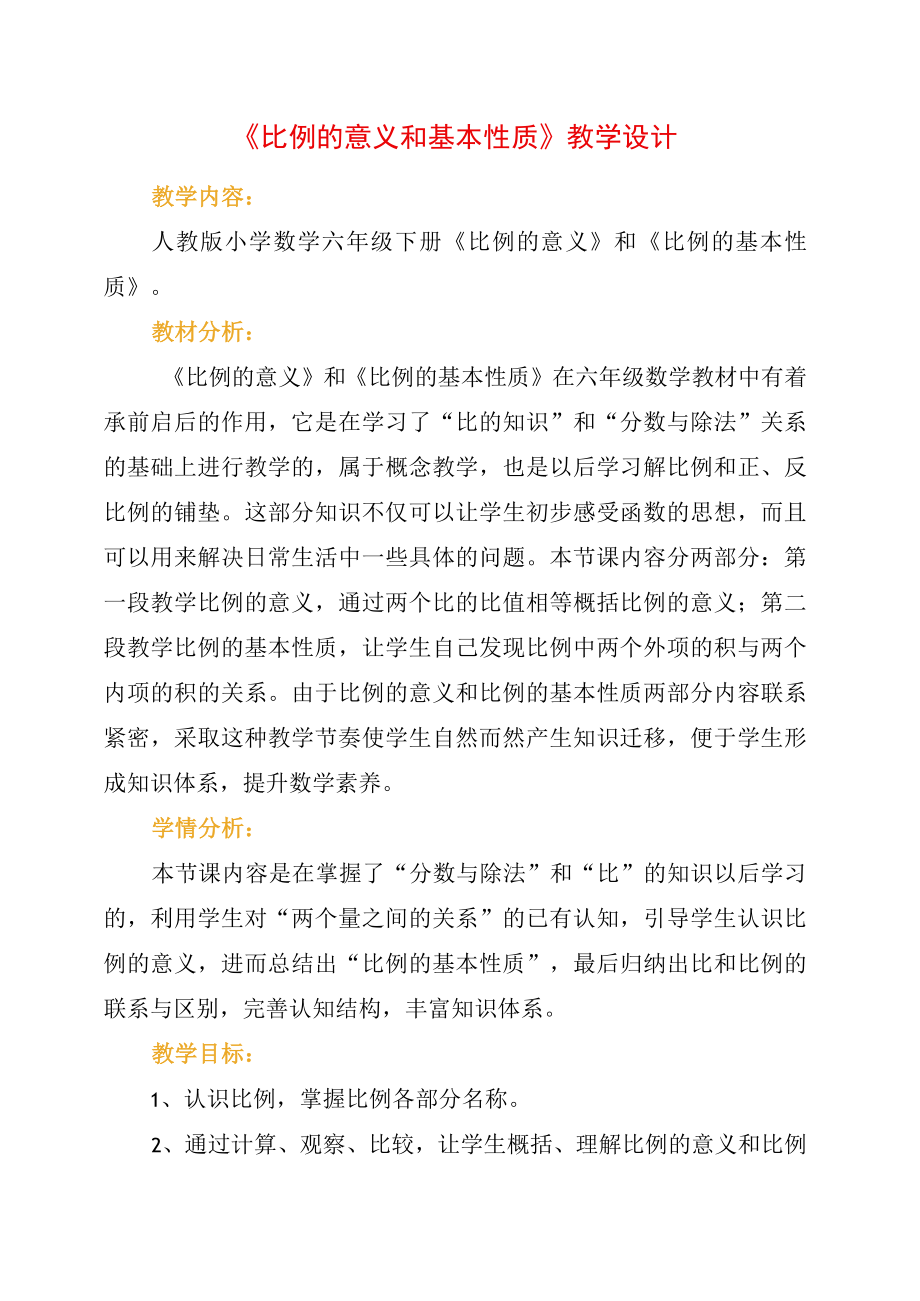 2023年比例的意义和基本性质教学设计.docx_第1页