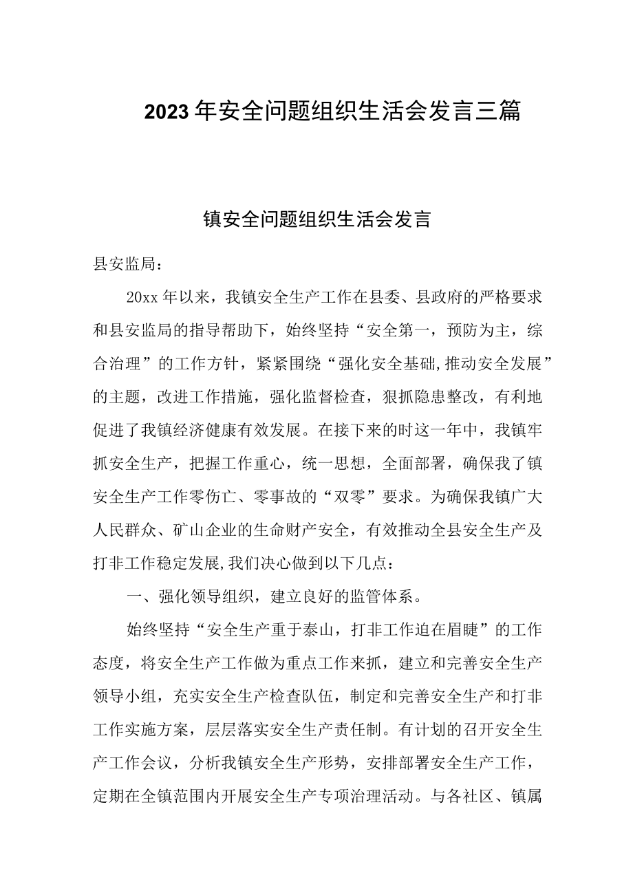 2023年安全问题组织生活会发言三篇.docx_第1页