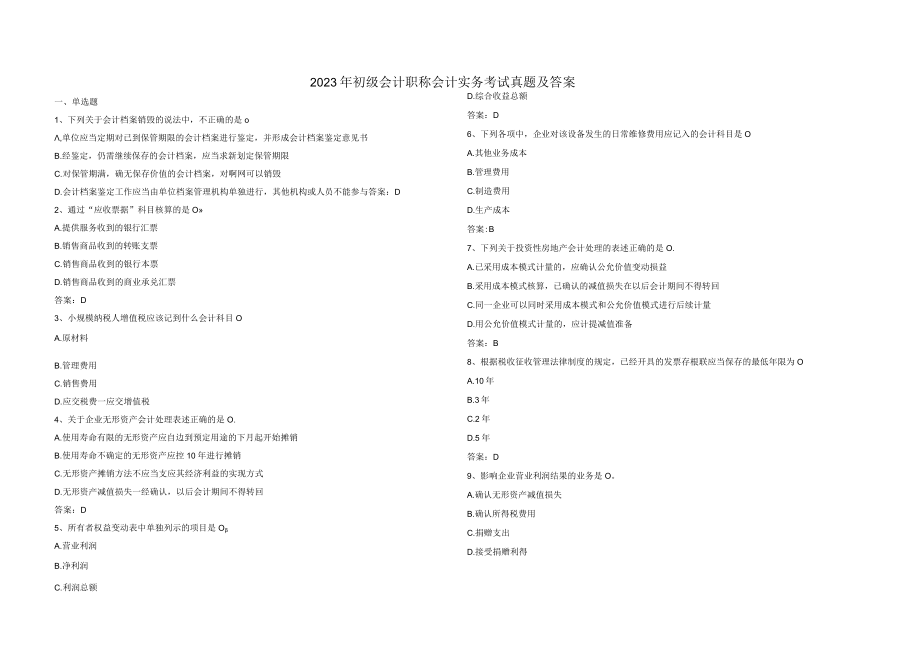 2023年初级会计职称会计实务考试真题及答案_002.docx_第1页