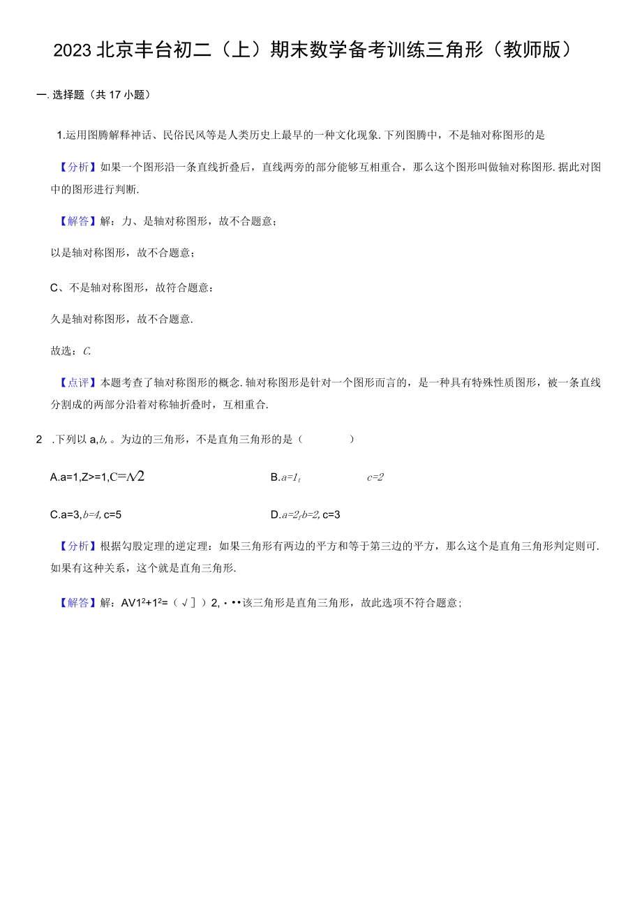 2023丰台三角形教师版.docx_第1页