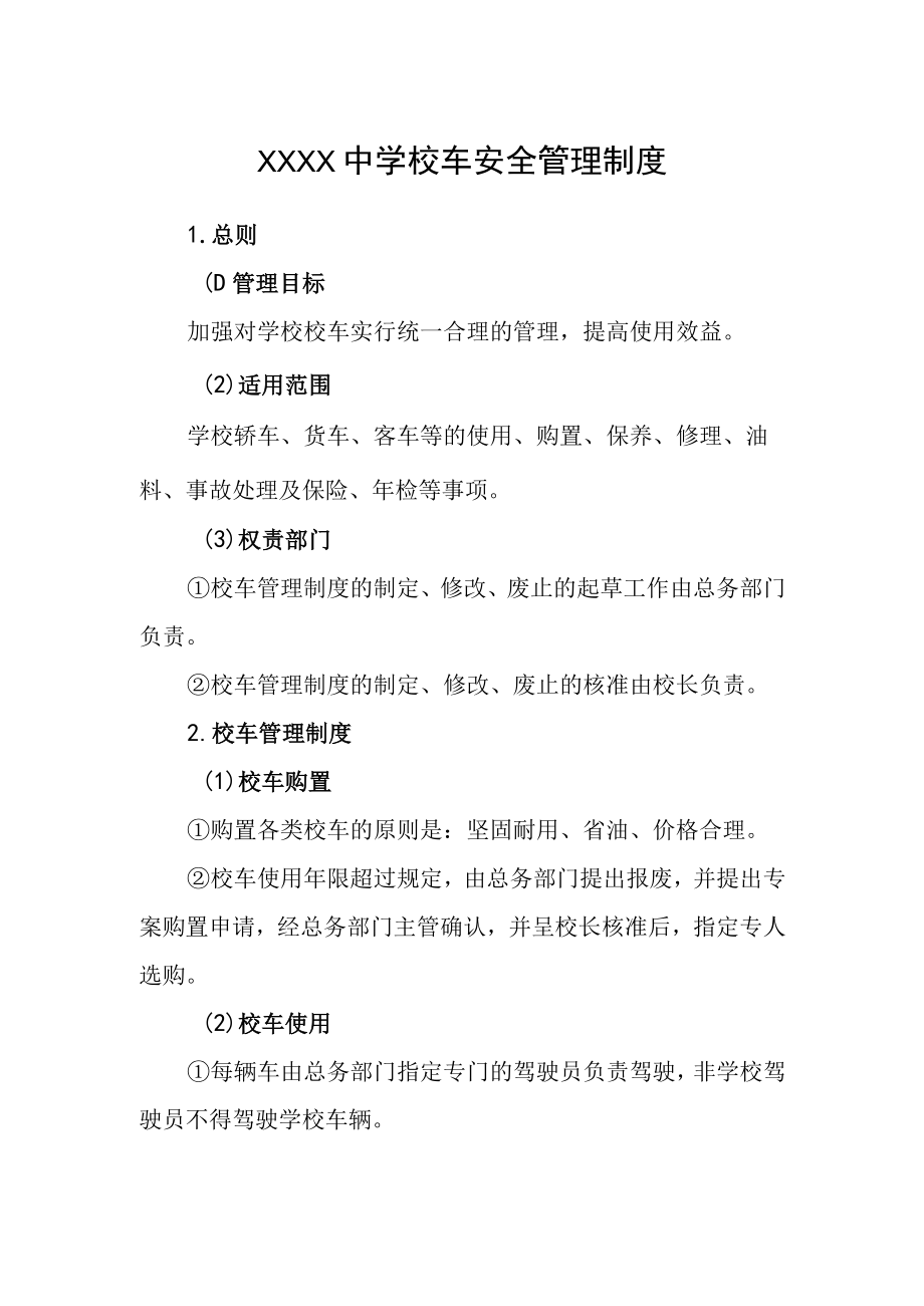 中学校车安全管理制度(2).docx_第1页