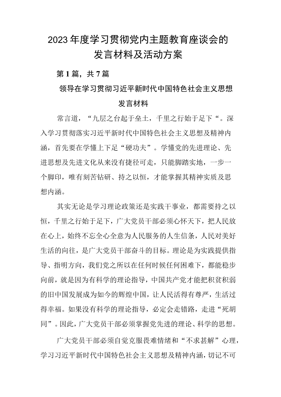 2023年度学习贯彻党内主题教育座谈会的发言材料及活动方案.docx_第1页