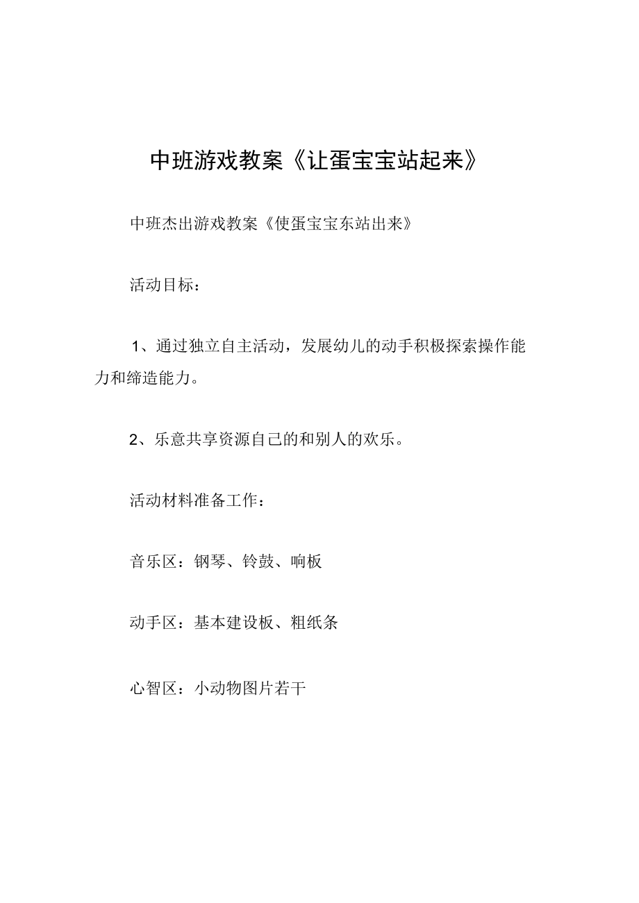 中班游戏教案让蛋宝宝站起来.docx_第1页