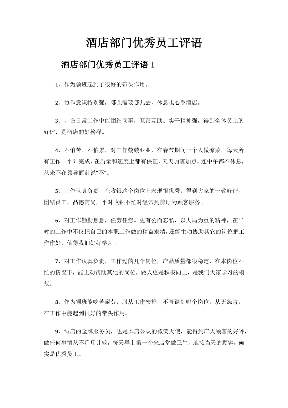 酒店部门优秀员工评语.docx_第1页