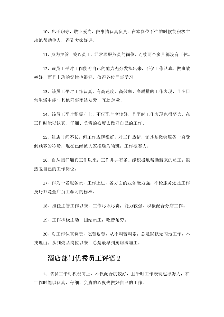 酒店部门优秀员工评语.docx_第2页