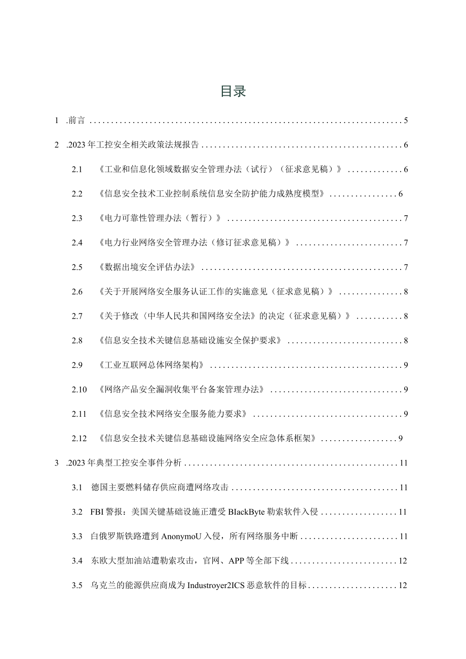 2023年工业控制网络安全态势白皮书.docx_第1页