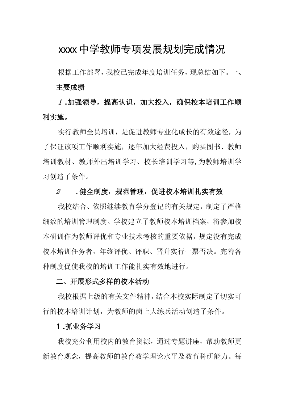 中学教师专项发展规划完成情况.docx_第1页