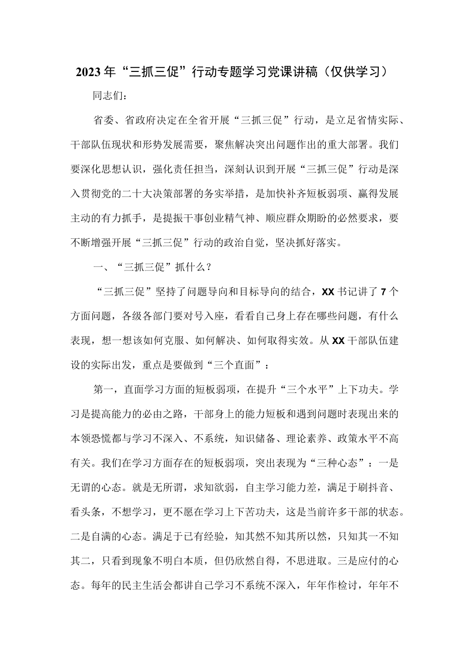 2023年“三抓三促”行动专题学习党课讲稿.docx_第1页