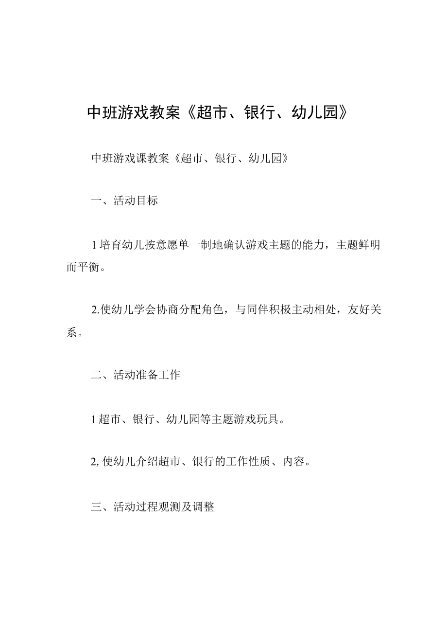 中班游戏教案超市银行幼儿园.docx_第1页