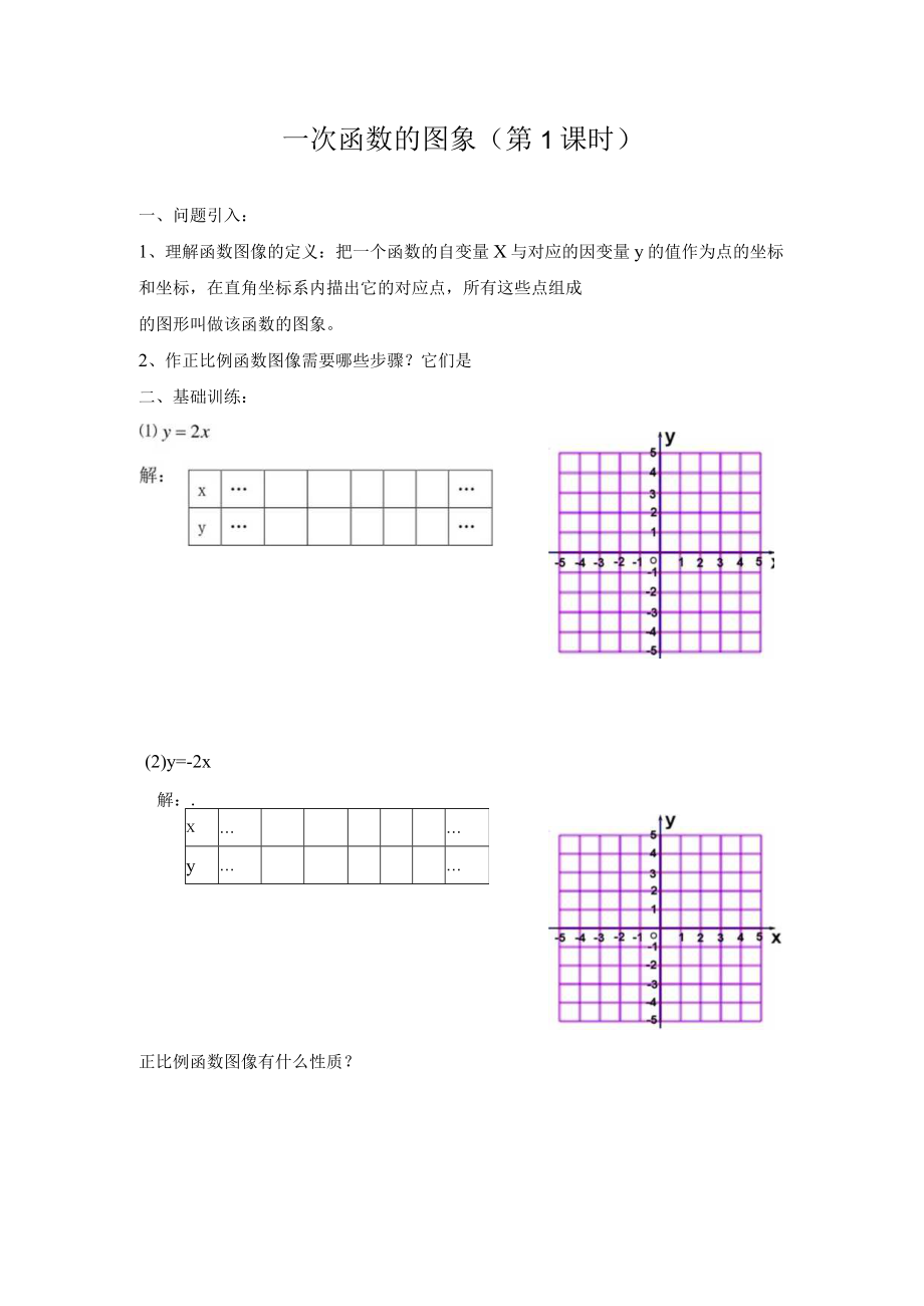 一次函数的图象 第1课时 教学设计.docx_第1页