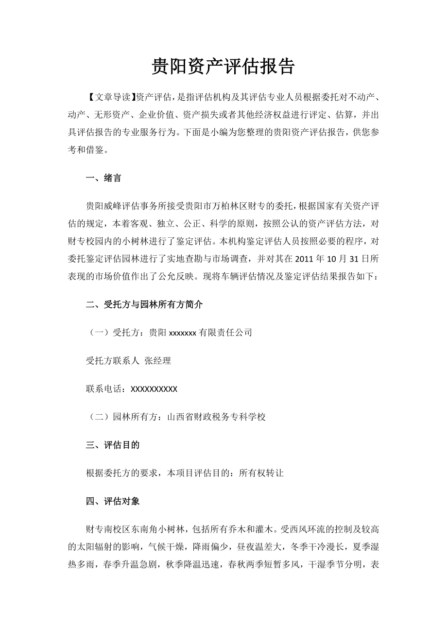 贵阳资产评估报告.docx_第1页