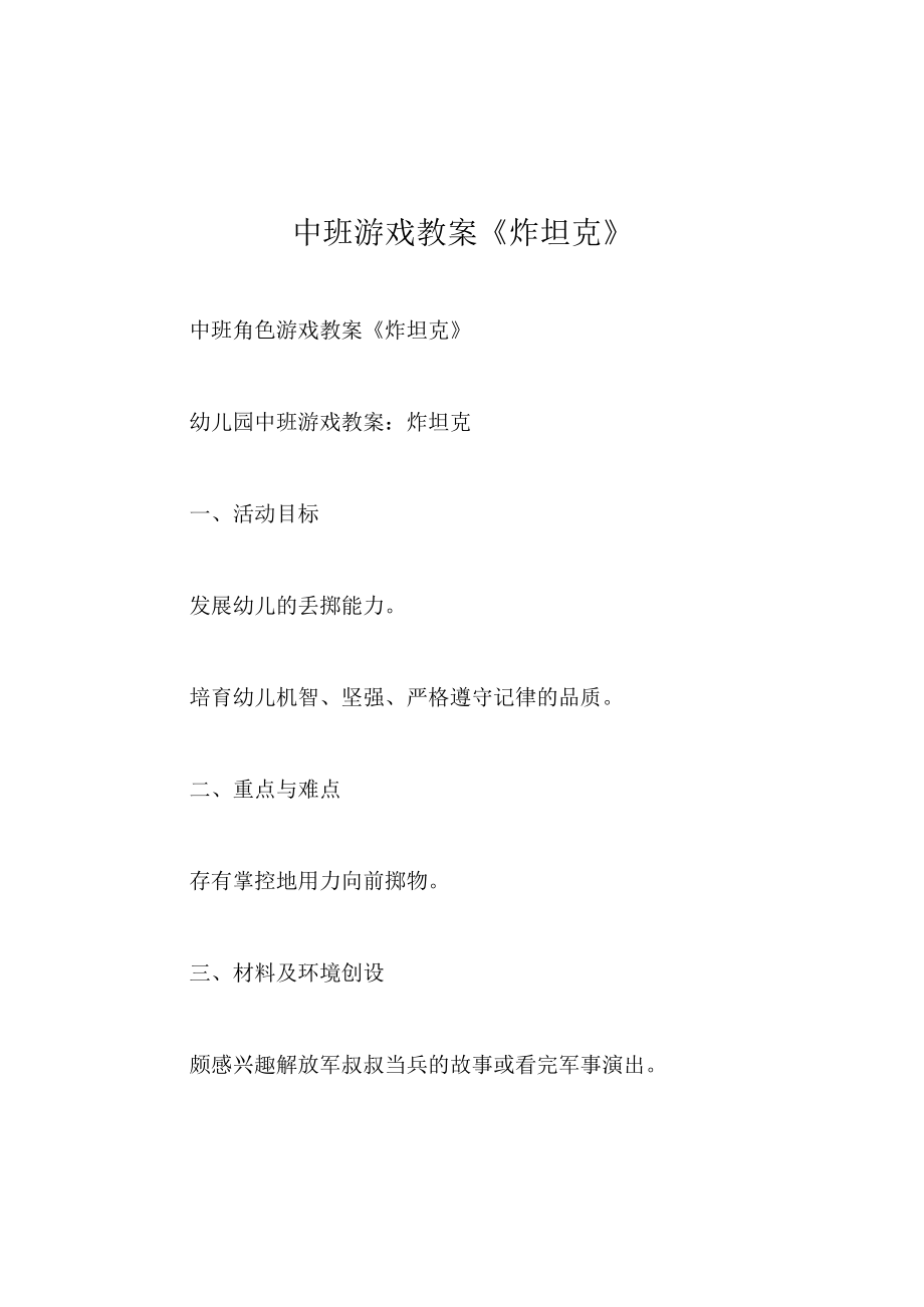 中班游戏教案炸坦克.docx_第1页