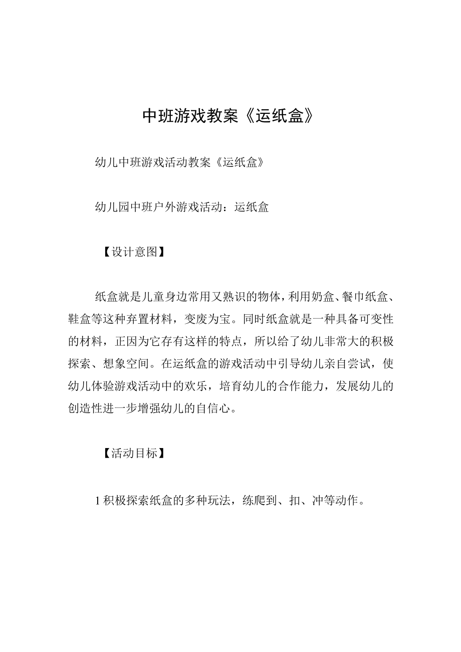 中班游戏教案运纸盒.docx_第1页