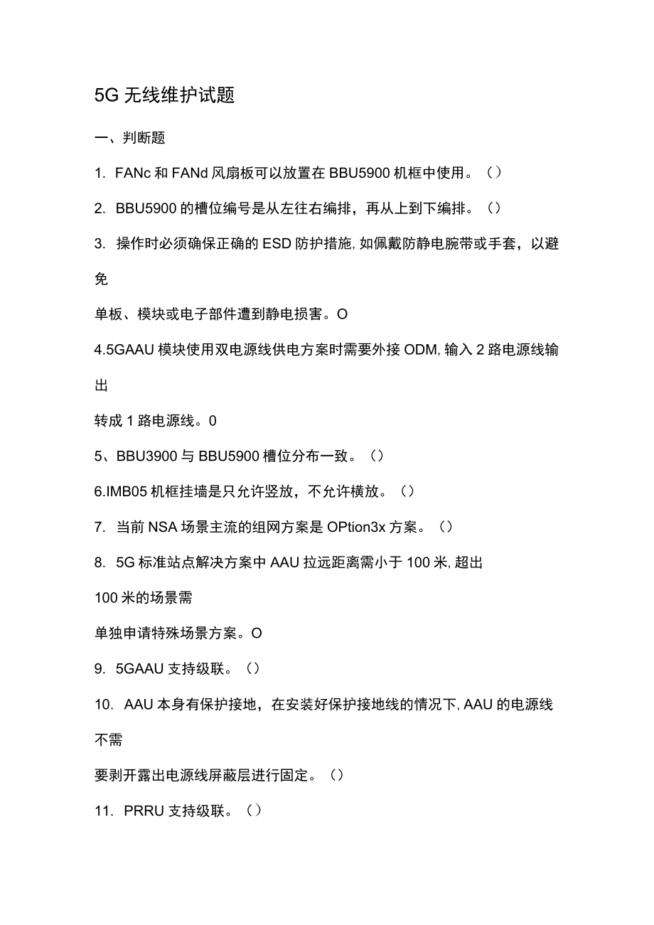 5G 无线维护试题.docx_第1页