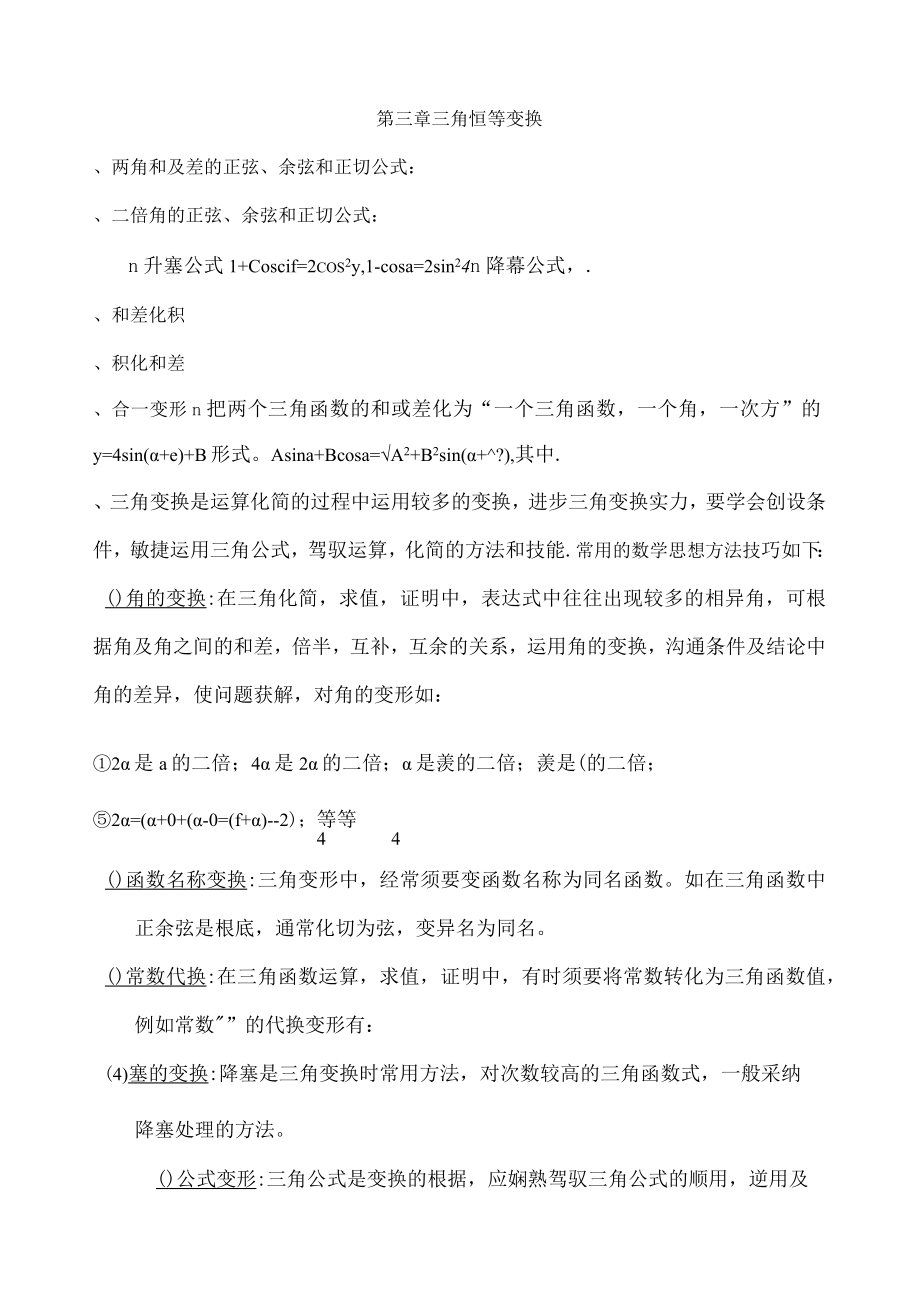 三角恒等变换知识点总结及同步练习.docx_第1页