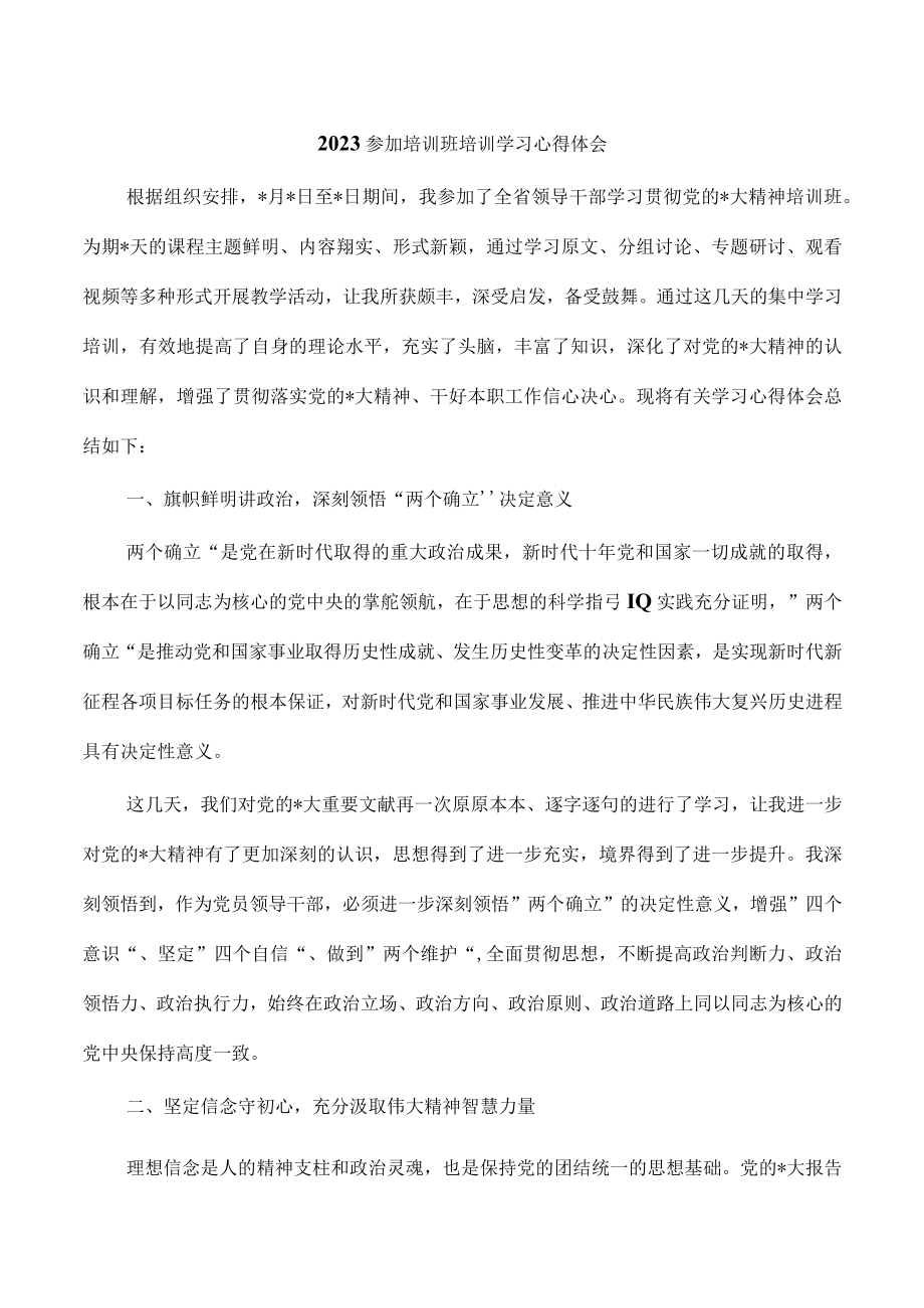 2023参加培训班培训学习心得体会.docx_第1页